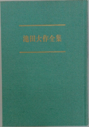 池田大作全集