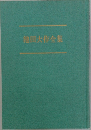 池田大作全集