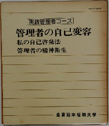 管理者の自己変容  私の自己啓発法  管理者の精神衛生
