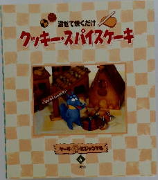 クッキー・スパイスケーキ