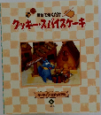 クッキー・スパイスケーキ