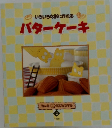 いろいろな形に作れるバターケーキ