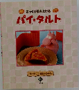 さっくり焼き上げるパイ・タルト　ケーキにじゅうマル  11
