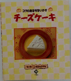 チーズケーキ 10