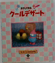 冷やして作る  クールデザート　7