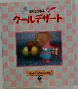 冷やして作る  クールデザート　7