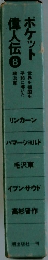 ポケット偉人伝　8