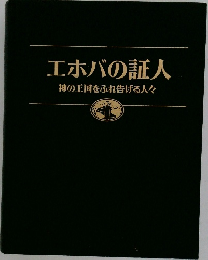 エホバの証人　神の王国をふれ告げる人々