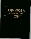 エホバの証人　神の王国をふれ告げる人々