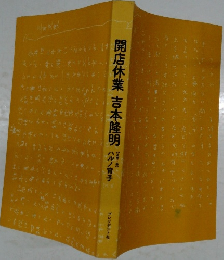 開店休業吉本隆明