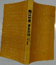 開店休業吉本隆明