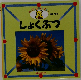 しょくぶつ