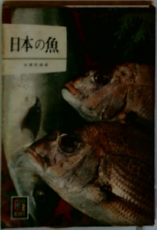 日本の魚　