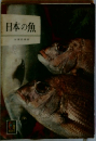 日本の魚　