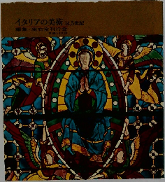 イタリアの美術 14,5世紀