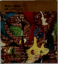 現代の美術