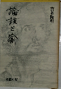 論註と喩 　　吉本隆明
