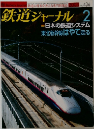 鉄道ジャーナル　No.436　2003年2月号