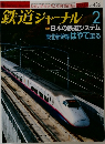 鉄道ジャーナル　No.436　2003年2月号