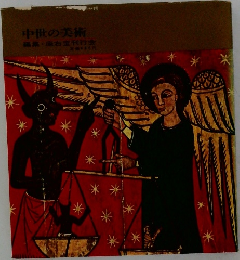 中世の美術