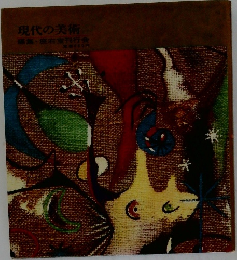 現代の美術