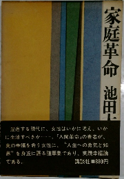 家庭革命