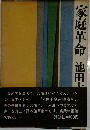 家庭革命