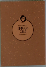 知れば恐ろしい日本人のことば