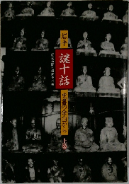 謎十話