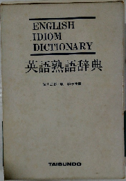 ENGLISH  IDIOM  DICTIONARY