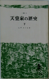 天皇家の歴史　下　
