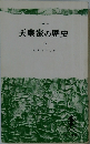 天皇家の歴史　下　