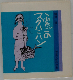 スタハニハン　