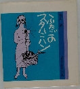 スタハニハン　