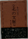 北の文脈