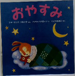 おやすみ