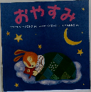 おやすみ