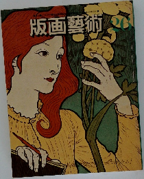 版画藝術　26　1979年夏号