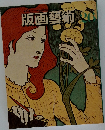 版画藝術　26　1979年夏号
