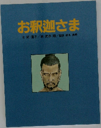 お釈迦さま