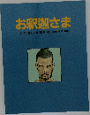 お釈迦さま