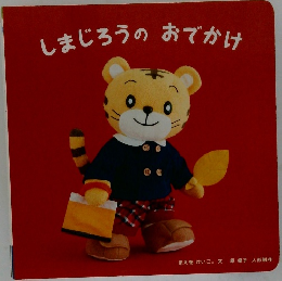 しまじろうのおでかけ