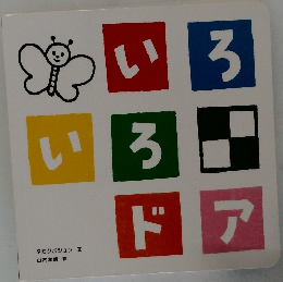 いろいろドア　