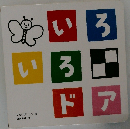 いろいろドア　