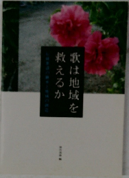 歌は地域を救えるか