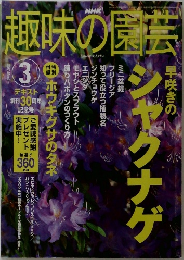趣味の園芸　2003年3月号