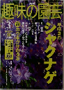 趣味の園芸　2003年3月号