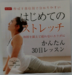 はじめての  ストレッチ　