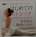 はじめての  ストレッチ　
