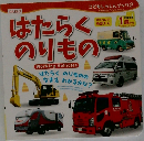 はたらくのりもの
